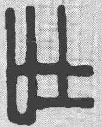 吐,徐新周 ,書法字典